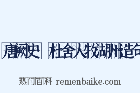 唐阙史·杜舍人牧湖州造句是什么意思的图片